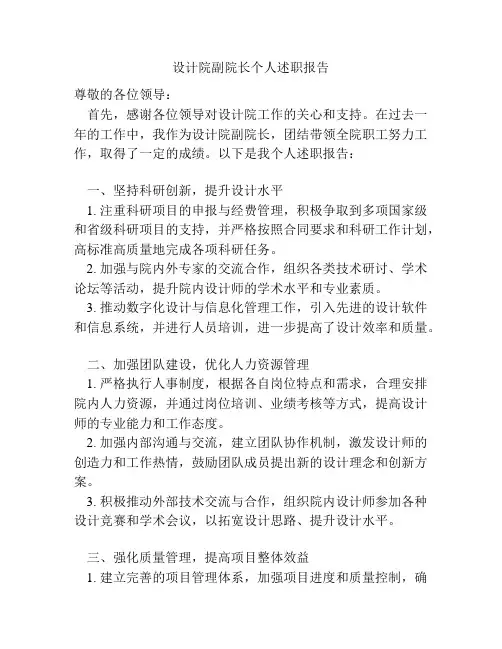 设计院副院长个人述职报告