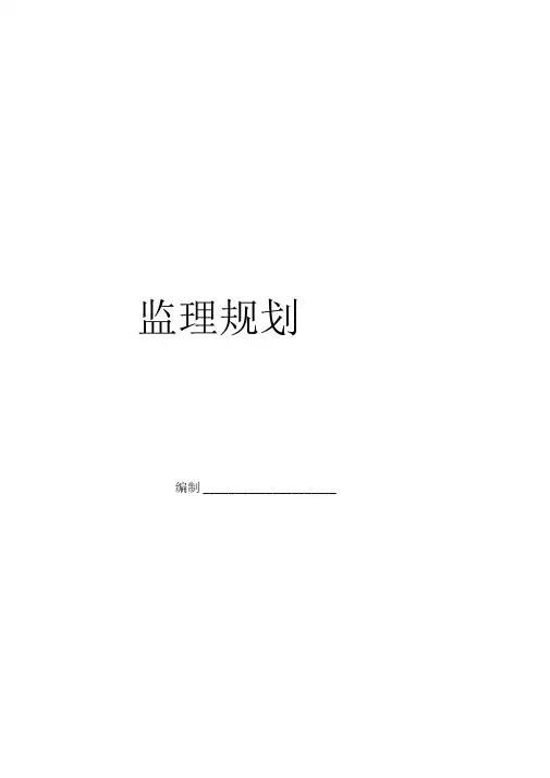 房屋建筑监理规划范本