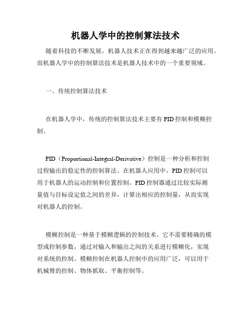 机器人学中的控制算法技术