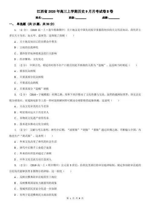 江西省2020年高三上学期历史9月月考试卷B卷