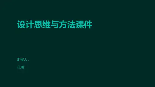 设计思维与方法课件