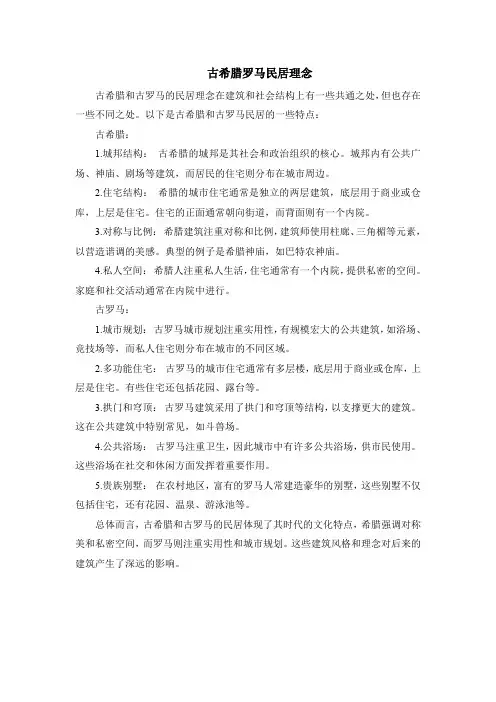 古希腊罗马民居理念