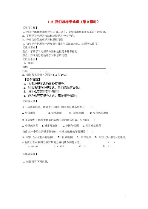 七年级地理上册1.2我们怎样学地理(第2课时)导学案湘教版