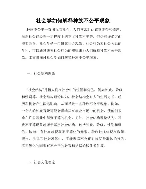 社会学如何解释种族不公平现象