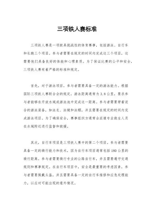 三项铁人赛标准