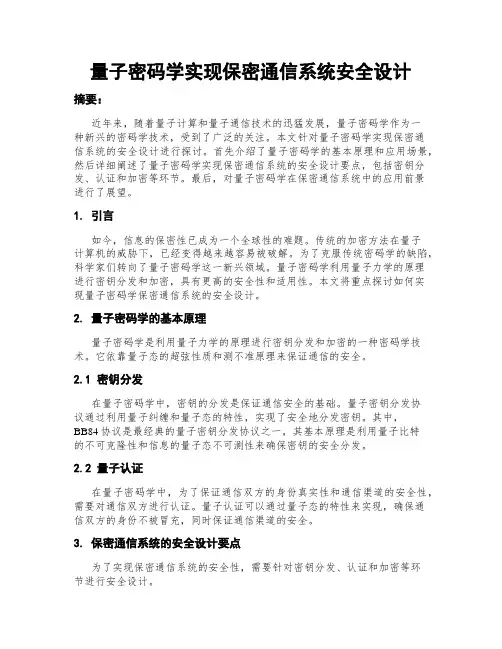 量子密码学实现保密通信系统安全设计