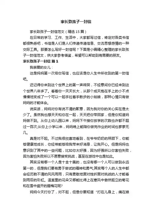 家长致孩子一封信范文（精选15篇）