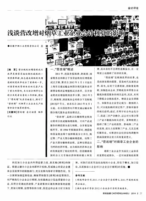 浅谈营改增对烟草工业企业会计核算的影响