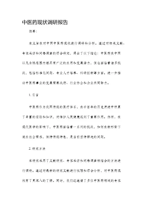 中医药现状调研报告