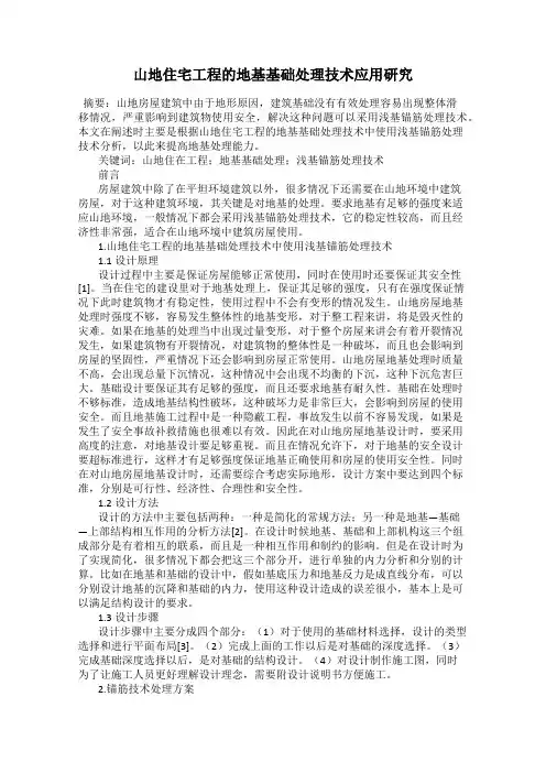 山地住宅工程的地基基础处理技术应用研究