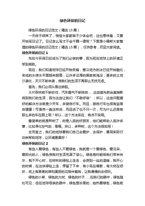 绿色环保的日记范文（精选15篇）