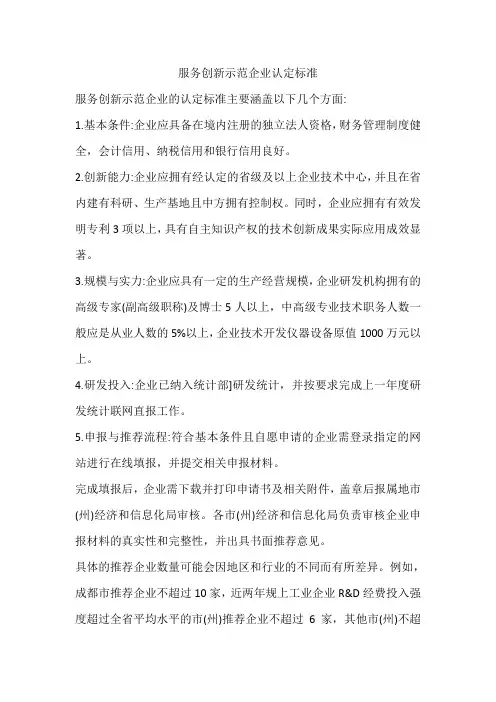 服务创新示范企业认定标准