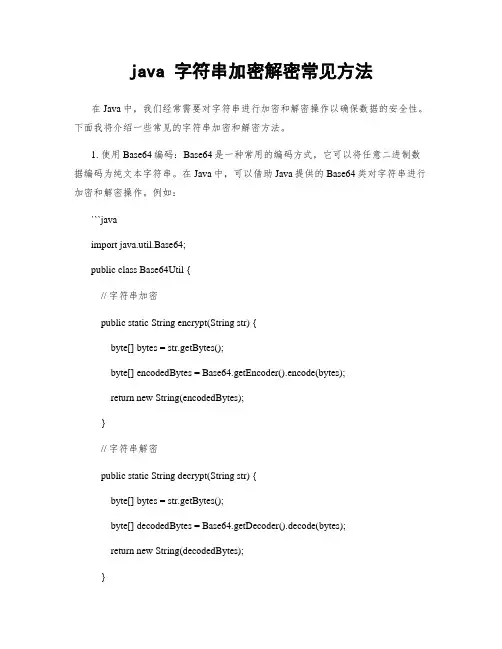 java 字符串加密解密常见方法