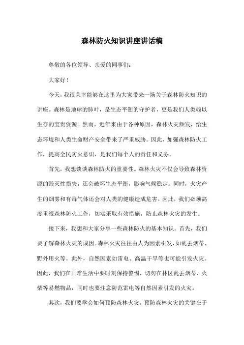 森林防火知识讲座讲话稿