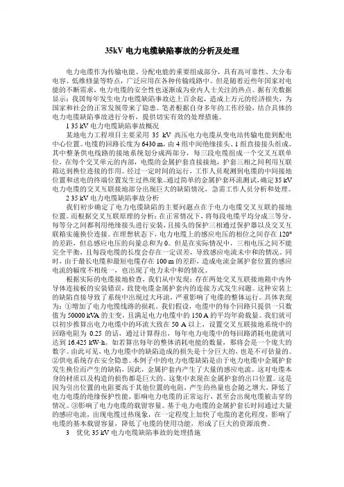 35kV电力电缆缺陷事故的分析及处理