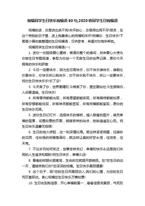 祝福同学生日快乐祝福语80句,2020给同学生日祝福语