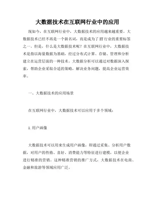 大数据技术在互联网行业中的应用