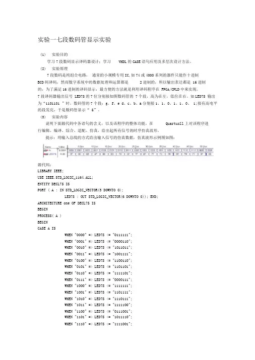 七段数码管显示实验