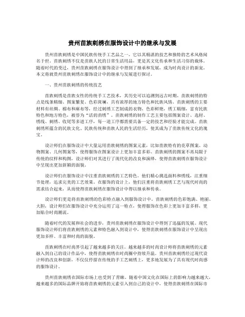 贵州苗族刺绣在服饰设计中的继承与发展