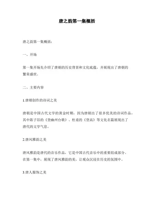 唐之韵第一集概括