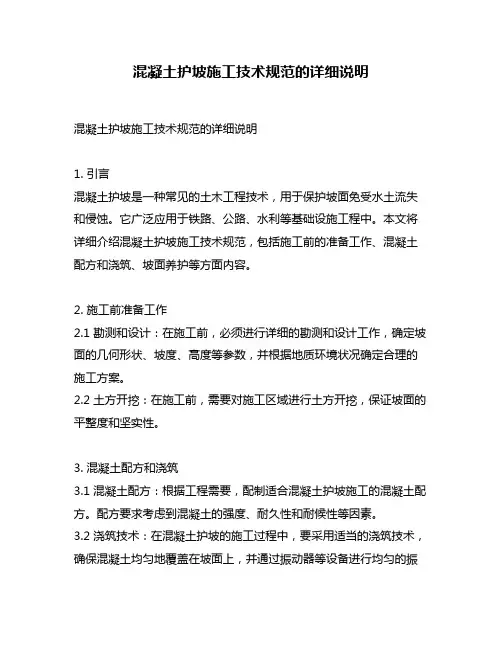 混凝土护坡施工技术规范的详细说明