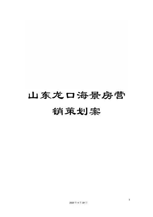 山东龙口海景房营销策划案