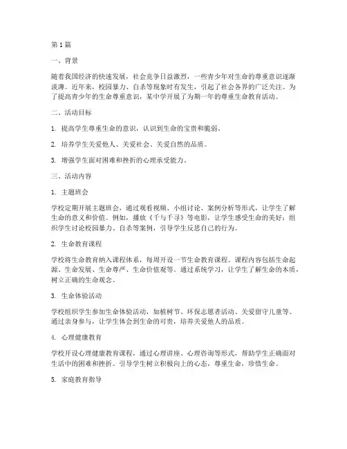 尊重生命教育案例范文(3篇)