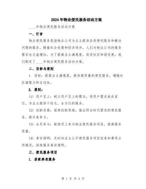 2024年物业便民服务活动方案