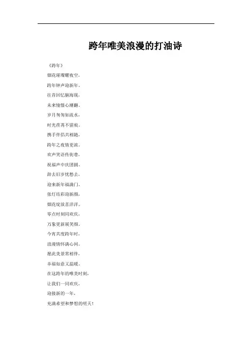 跨年唯美浪漫的打油诗