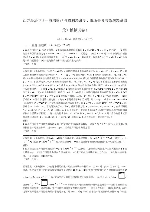 西方经济学(一般均衡论与福利经济学、市场失灵与微观经济政策)模拟试卷1
