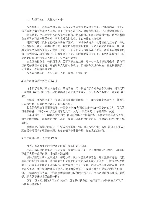 三年级开心的一天作文300字六篇