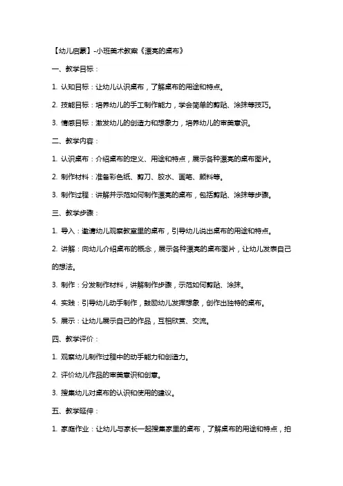 【幼儿启蒙】小班美术教案《漂亮的桌布》