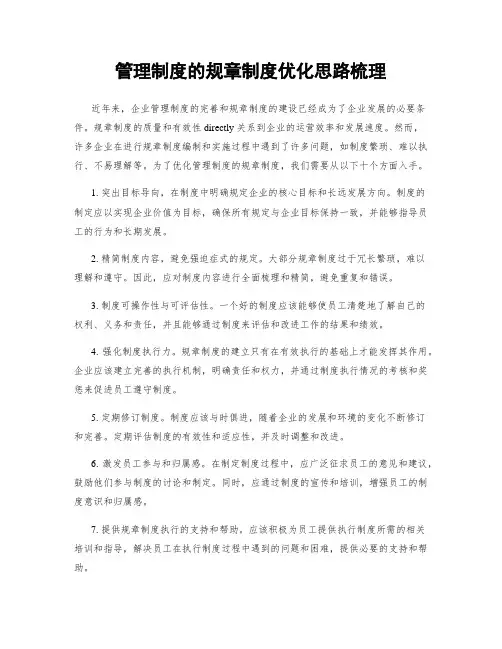 管理制度的规章制度优化思路梳理