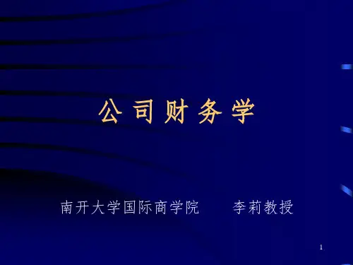 现代企业财务管理导论PPT课件