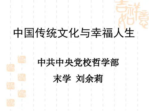 传统文化与幸福人生-刘余莉91页PPT