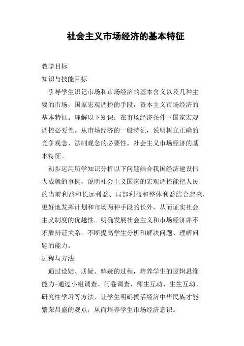社会主义市场经济的基本特征教案