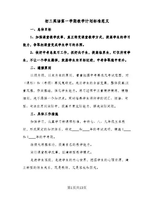 初三英语第一学期教学计划标准范文（四篇）