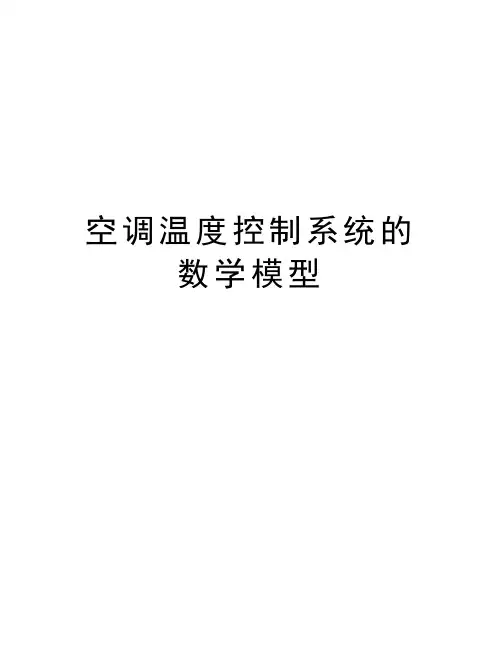 空调温度控制系统的数学模型教程文件