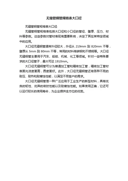 无缝管钢管规格表大口径