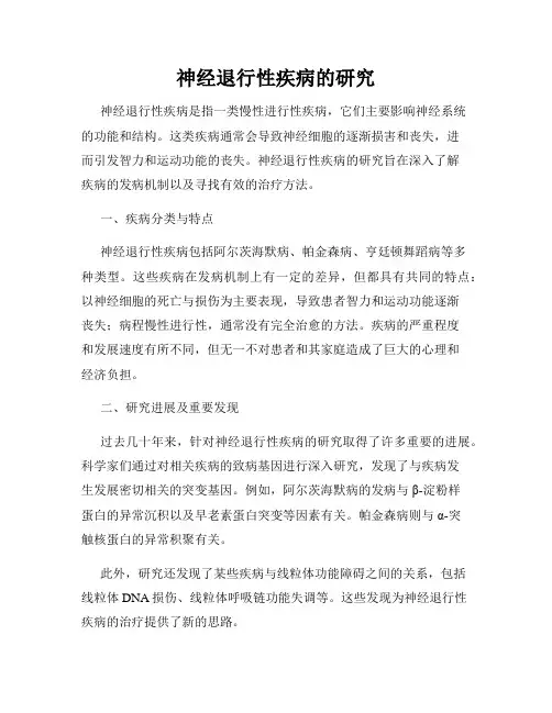 神经退行性疾病的研究