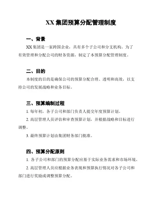 XX集团预算分配管理制度