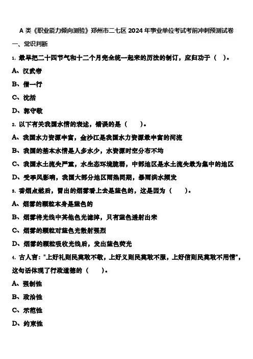 A类《职业能力倾向测验》郑州市二七区2024年事业单位考试考前冲刺预测试卷含解析
