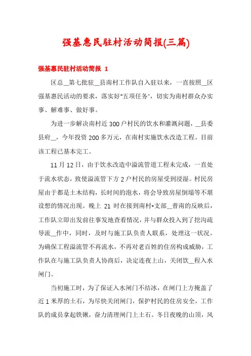 强基惠民驻村活动简报(三篇)
