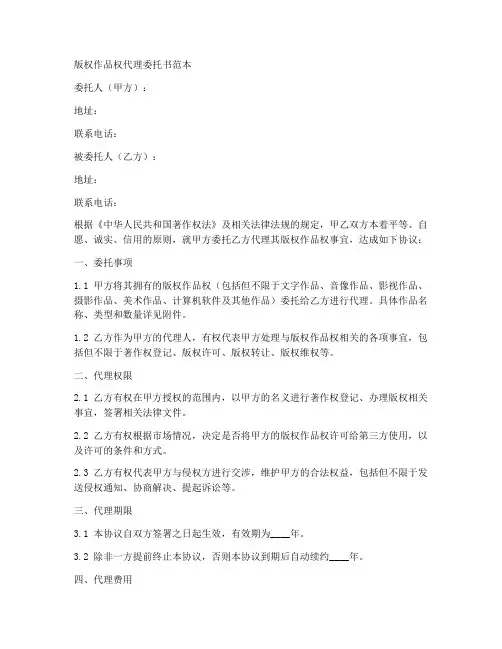版权作品权代理委托书范本