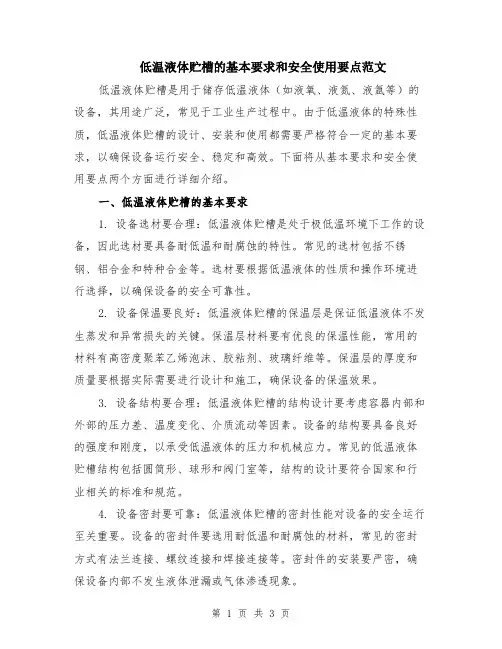 低温液体贮槽的基本要求和安全使用要点范文