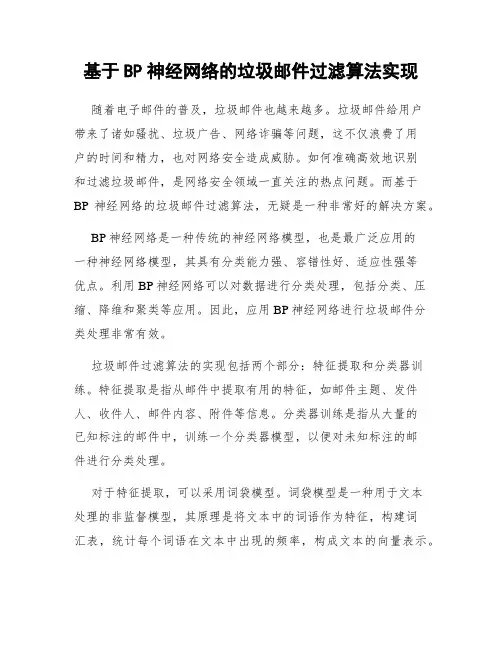 基于BP神经网络的垃圾邮件过滤算法实现