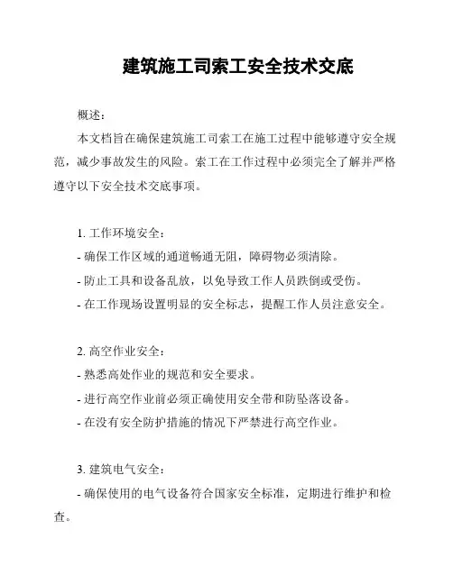 建筑施工司索工安全技术交底