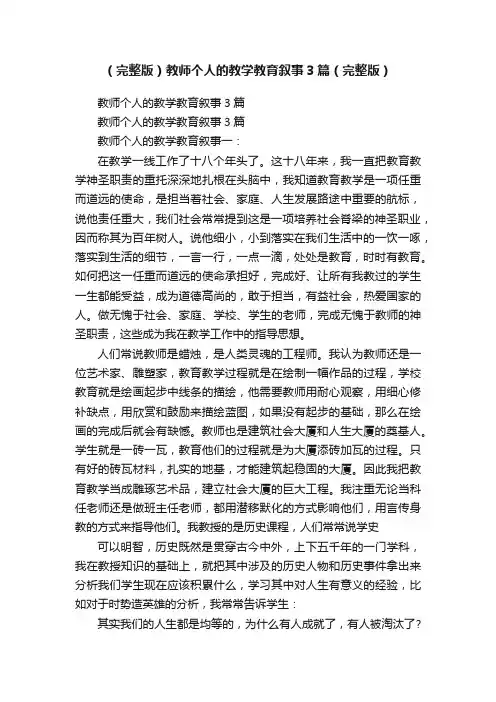 （完整版）教师个人的教学教育叙事3篇（完整版）