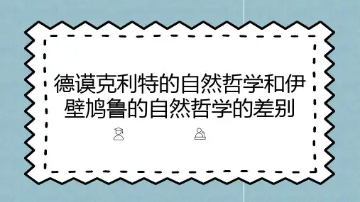 德谟克利特的自然哲学和伊壁鸠鲁的自然哲学的差别