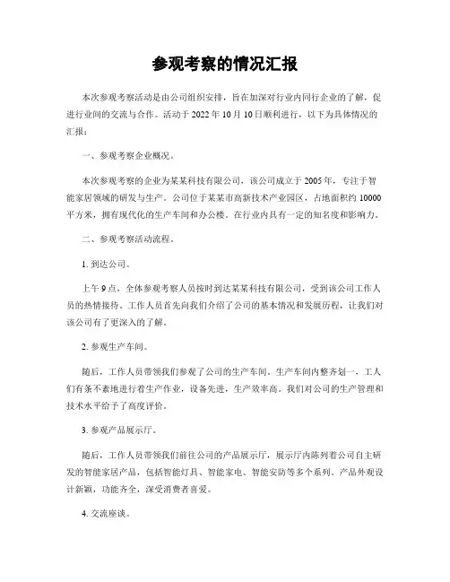 参观考察的情况汇报